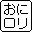 おにロリ同盟