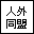 人外